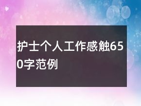 护士个人工作感触650字范例