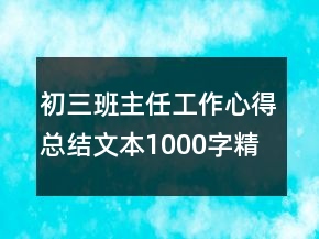 初三班主任工作心得总结文本1000字精品