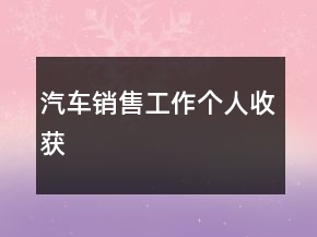 汽车销售工作个人收获