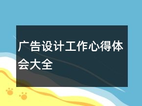 广告设计工作心得体会大全