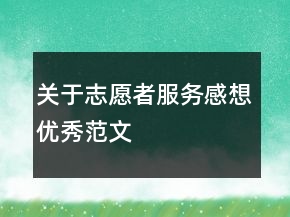 关于志愿者服务感想优秀范文