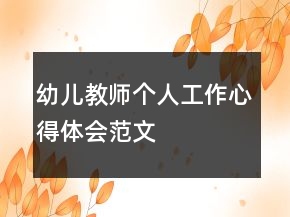 幼儿教师个人工作心得体会范文