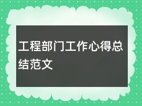 工程部门工作心得总结范文