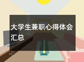 大学生兼职心得体会汇总