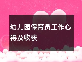 幼儿园保育员工作心得及收获