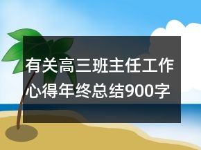 有关高三班主任工作心得年终总结900字大全