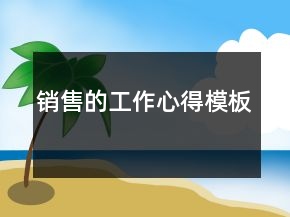 销售的工作心得模板