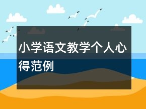 小学语文教学个人心得范例