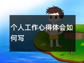 个人工作心得体会如何写