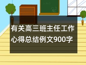 有关高三班主任工作心得总结例文900字