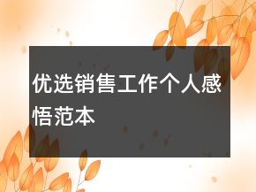 优选销售工作个人感悟范本
