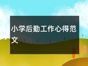 小学后勤工作心得范文