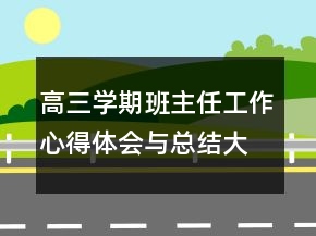 高三学期班主任工作心得体会与总结大全