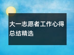 大一志愿者工作心得总结精选
