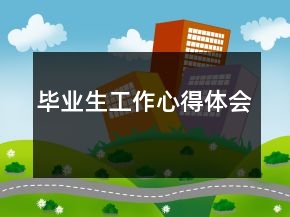 毕业生工作心得体会