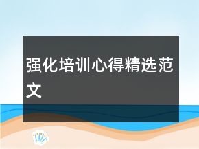 强化培训心得精选范文