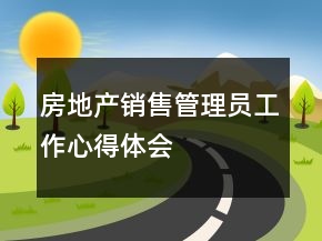 房地产销售管理员工作心得体会