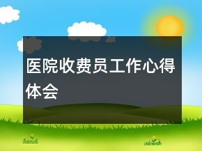 医院收费员工作心得体会