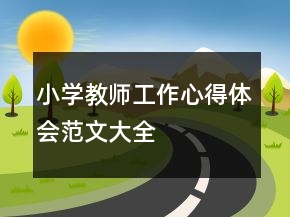 小学教师工作心得体会范文大全