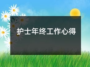 护士年终工作心得