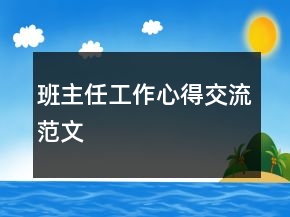 班主任工作心得交流范文