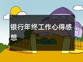 银行年终工作心得感想