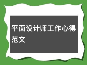 平面设计师工作心得范文