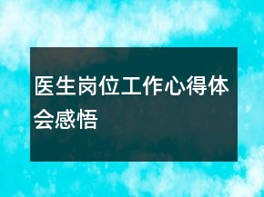 医生岗位工作心得体会感悟