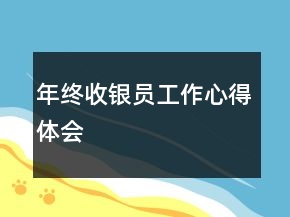年终收银员工作心得体会