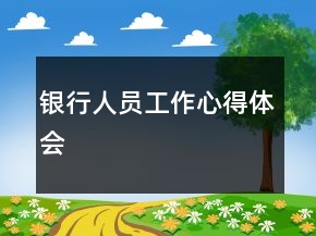 银行人员工作心得体会