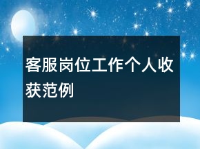 客服岗位工作个人收获范例