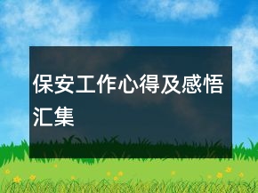 保安工作心得及感悟汇集