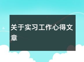 关于实习工作心得文章