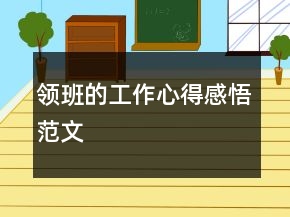 领班的工作心得感悟范文