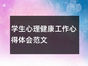 学生心理健康工作心得体会范文
