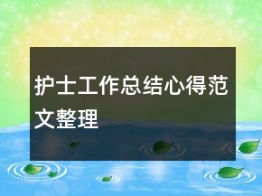 护士工作总结心得范文整理