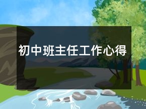 初中班主任工作心得