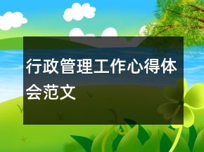 行政管理工作心得体会范文