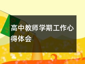 高中教师学期工作心得体会