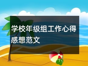 学校年级组工作心得感想范文