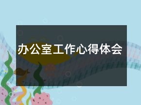 办公室工作心得体会