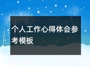 个人工作心得体会参考模板