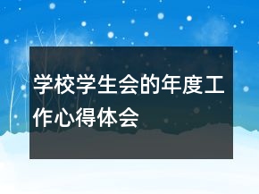 学校学生会的年度工作心得体会