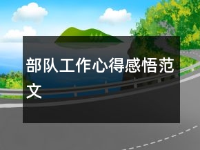 部队工作心得感悟范文