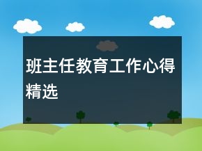 班主任教育工作心得精选