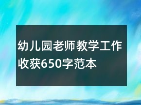 幼儿园老师教学工作收获650字范本