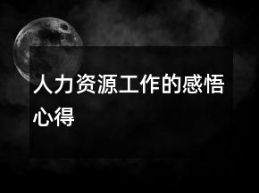 人力资源工作的感悟心得
