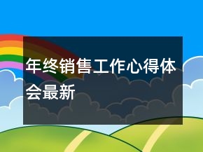 年终销售工作心得体会最新