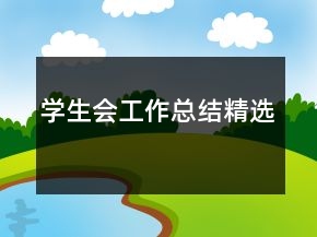 学生会工作总结精选
