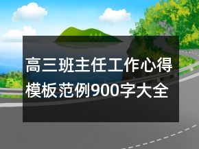 高三班主任工作心得模板范例900字大全